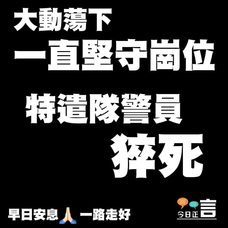 特遣隊警員猝死