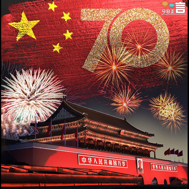 祖國生日快樂！