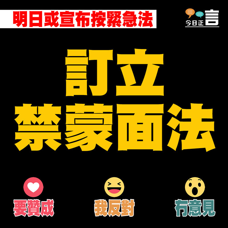 明日或宣布按緊急法訂立禁蒙面法