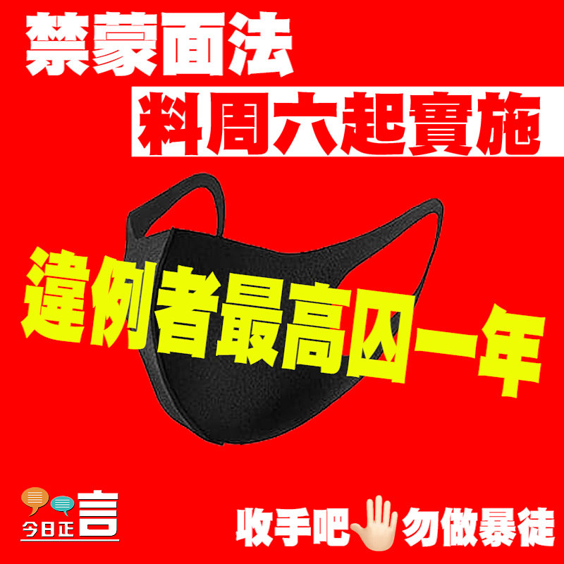 禁蒙面法料周六起實施 違例者最高囚一年