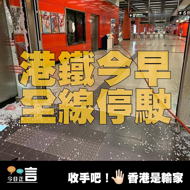 港鐵今早全線停駛