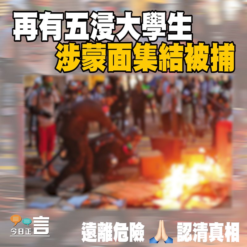 再有五浸大學生涉蒙面集結被捕