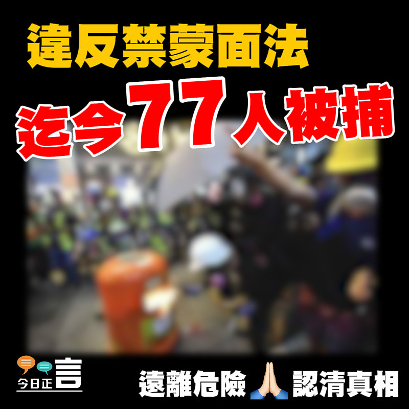 77人涉嫌違反禁蒙面法被捕