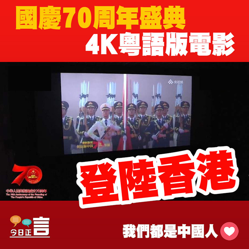 國慶70周年盛典4K粵語版電影登陸香港