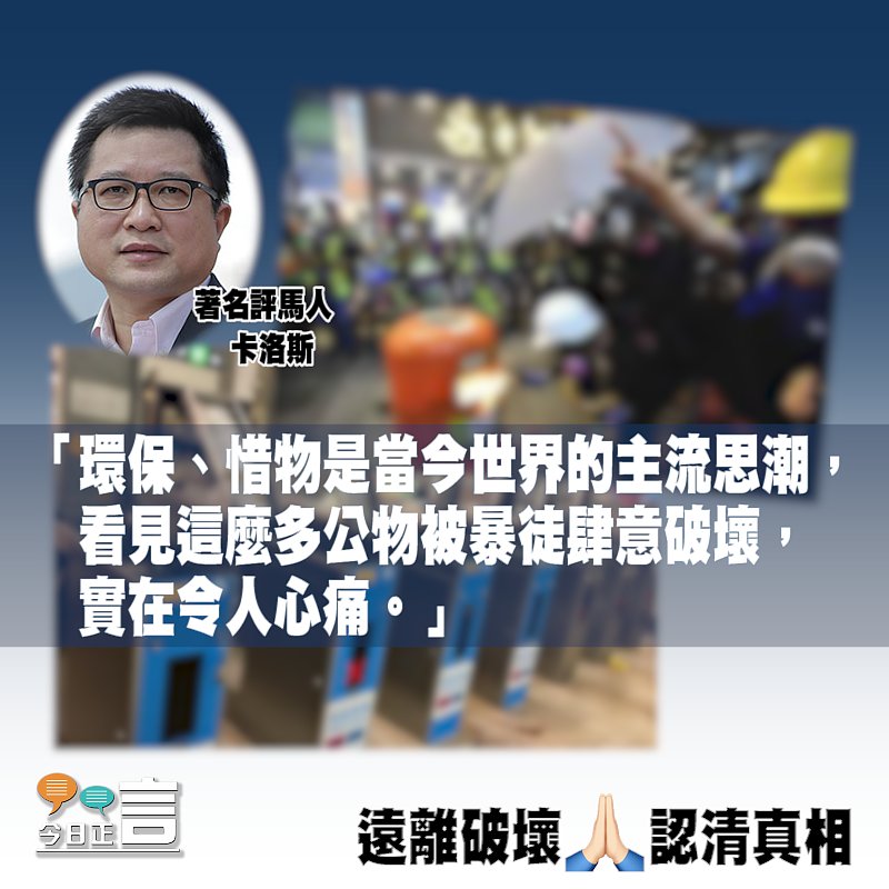 著名評馬人卡洛斯睹公物被破壞感心痛