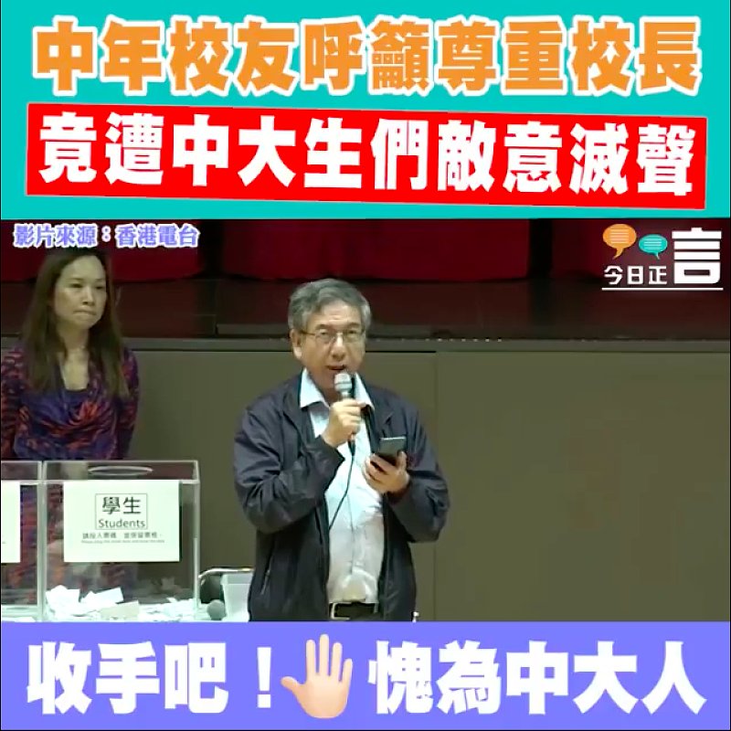 中年校友呼籲尊重校長 竟遭中大生們敵意滅聲