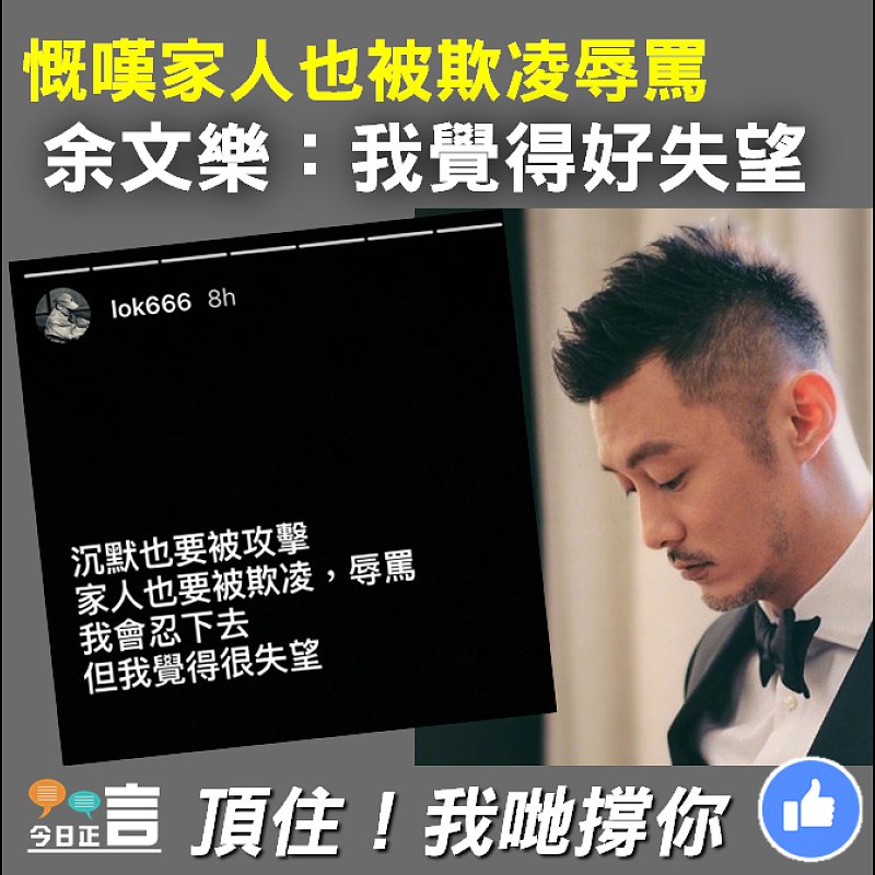 慨嘆家人也被欺凌辱罵 余文樂：我覺得好失望