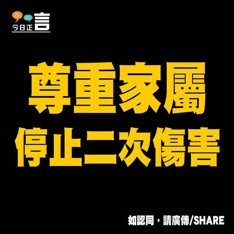 尊重家屬 停止二次傷害