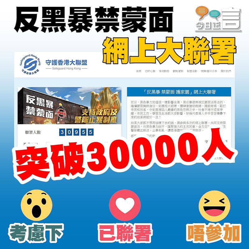 反黑暴禁蒙面網上大聯署突破30000人