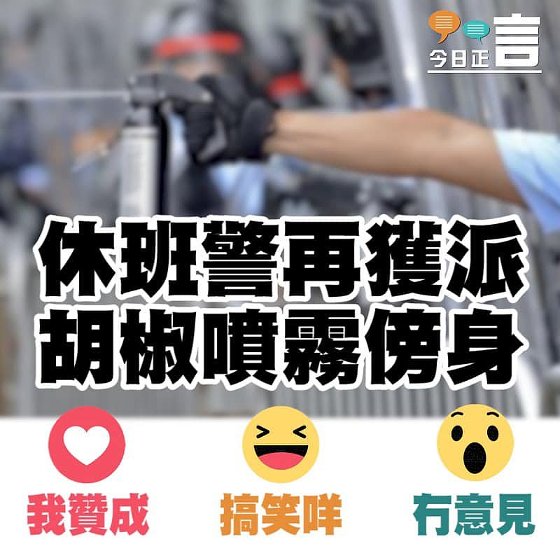 休班警再獲派胡椒噴霧傍身