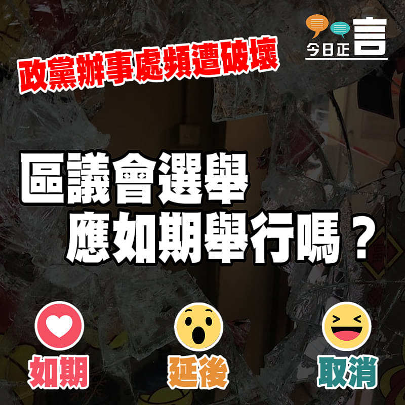 區議會選舉應如期舉行嗎？