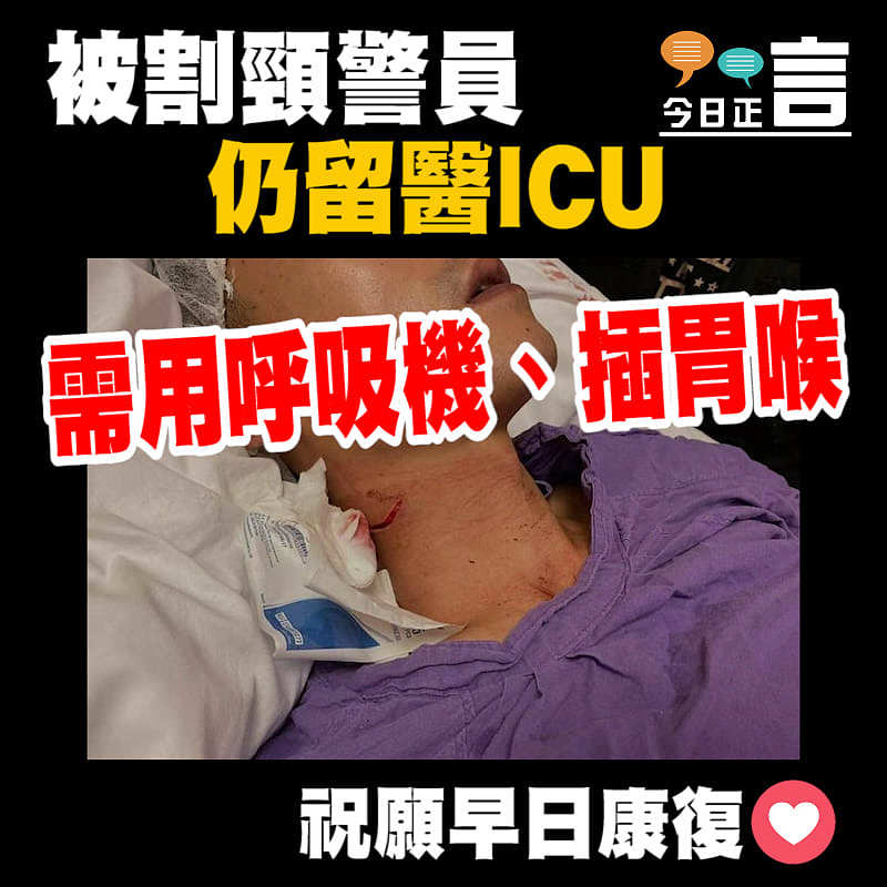 被割頸警員仍留醫ICU 需用呼吸機、插胃喉