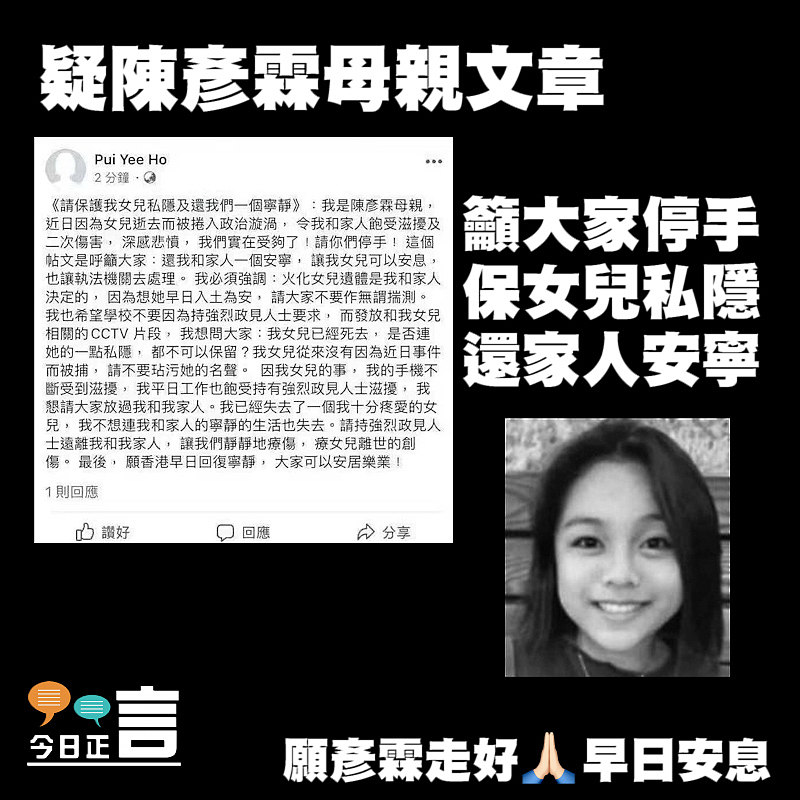 疑陳彥霖母親文章籲大家停手保女兒私隱