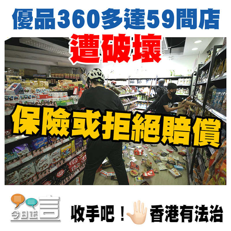 優品360多達59間店遭破壞 保險或拒絕賠償