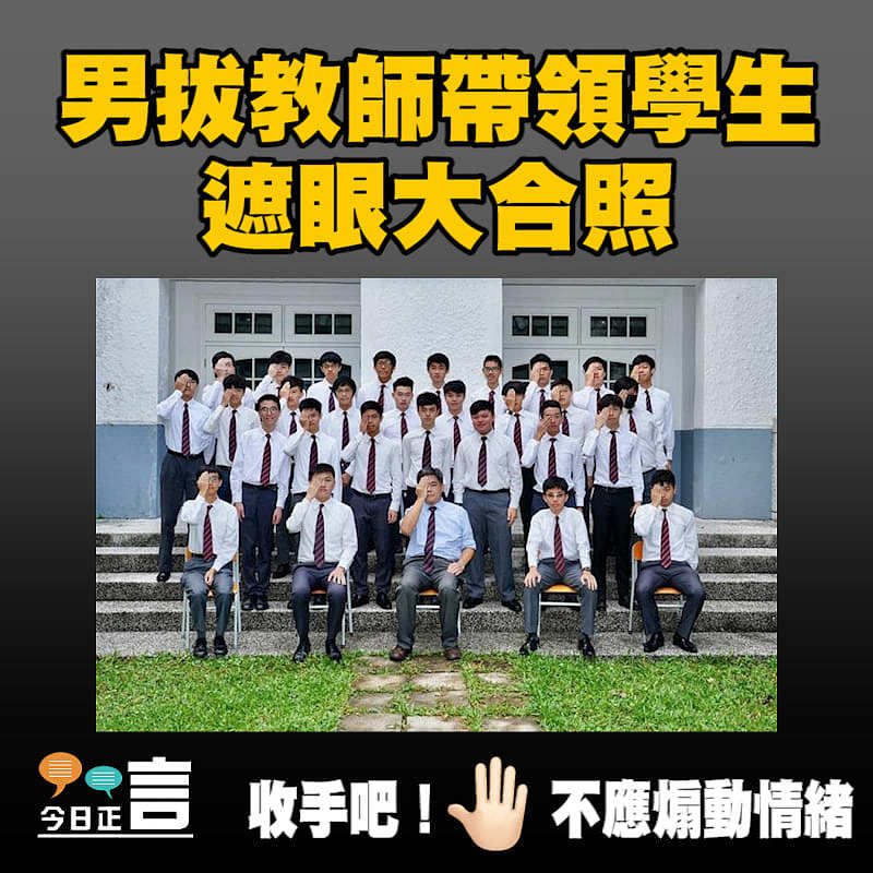 男拔教師帶領學生遮眼大合照