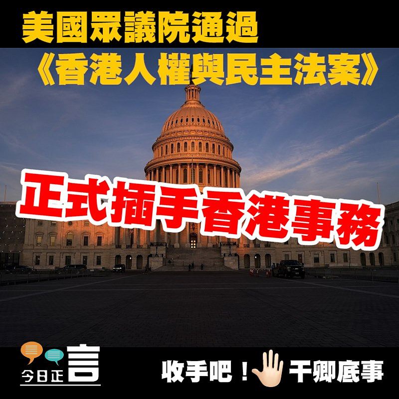美國眾議院通過《香港人權與民主法案》