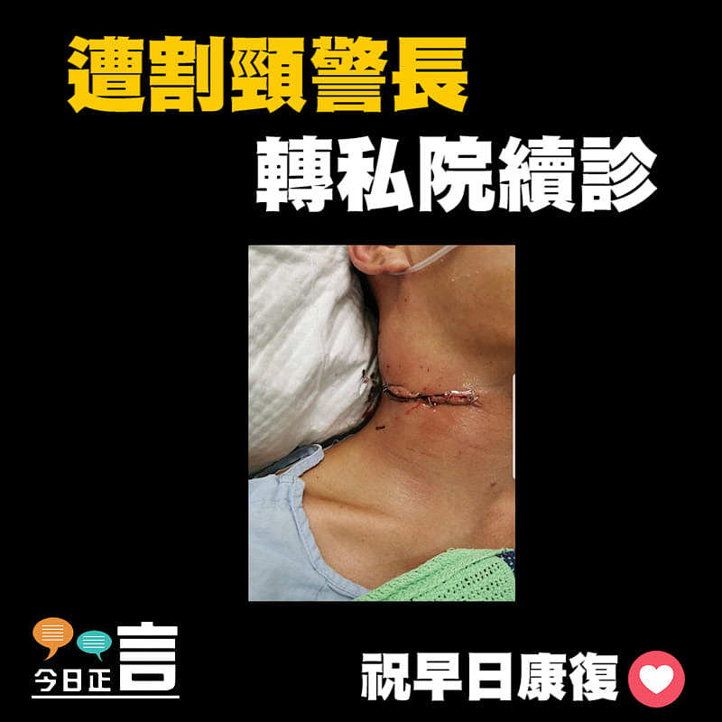 遭割頸警長轉私院續診