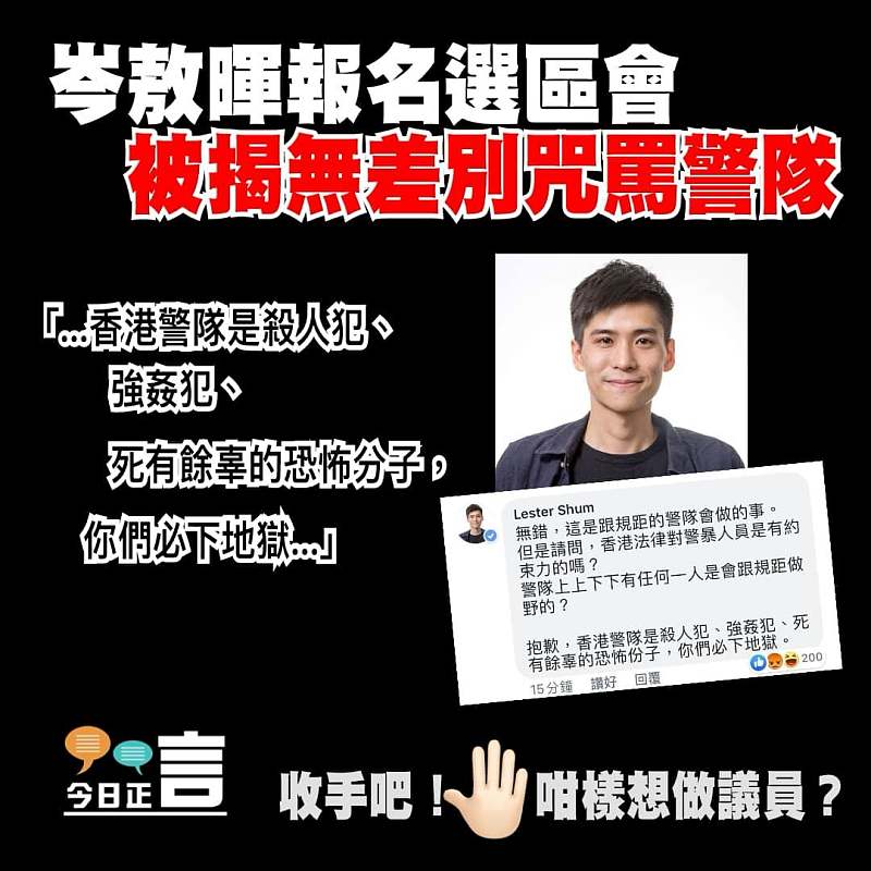 岑敖暉報名選區會 被揭無差別咒罵警隊