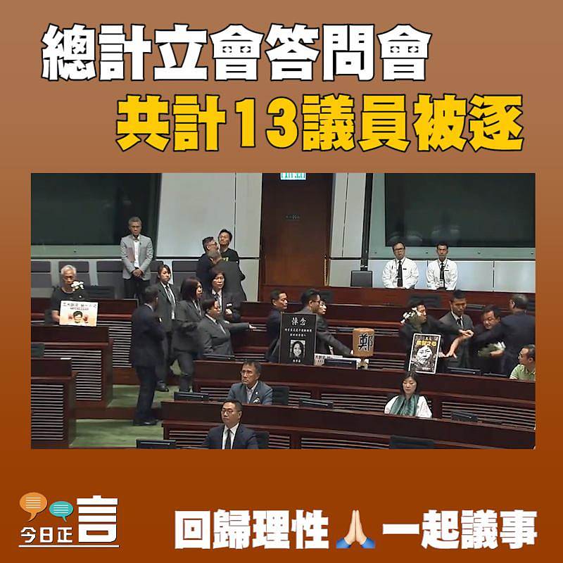總計立會答問會 共計13議員被逐