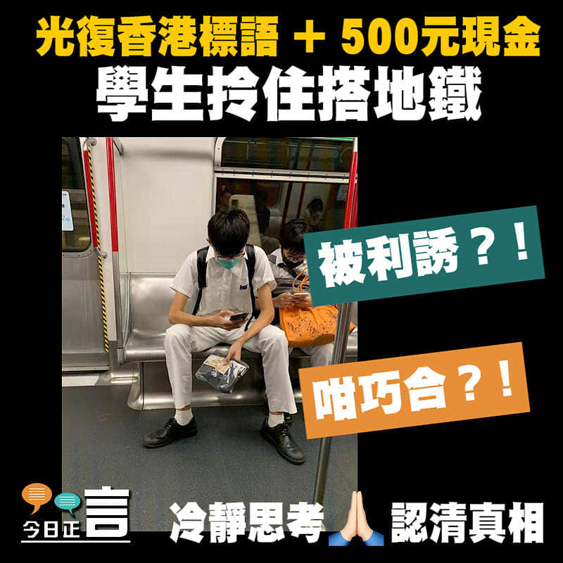 學生拎住光復香港標語+500元現金搭地鐵？