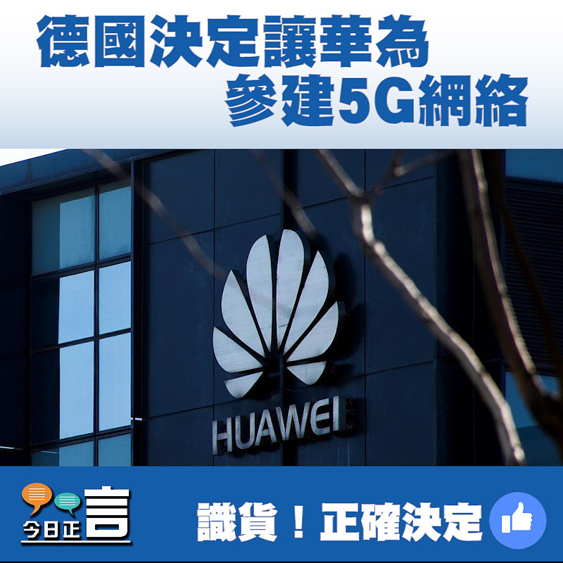 德國決定讓華為參建5G網絡