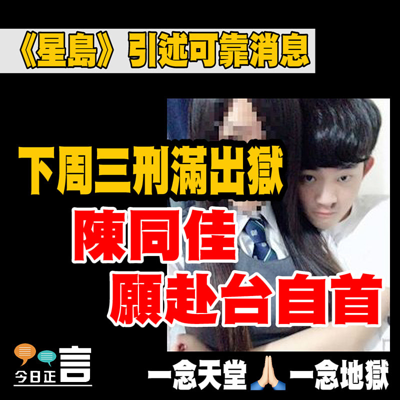 下周三刑滿出獄 陳同佳願赴台自首