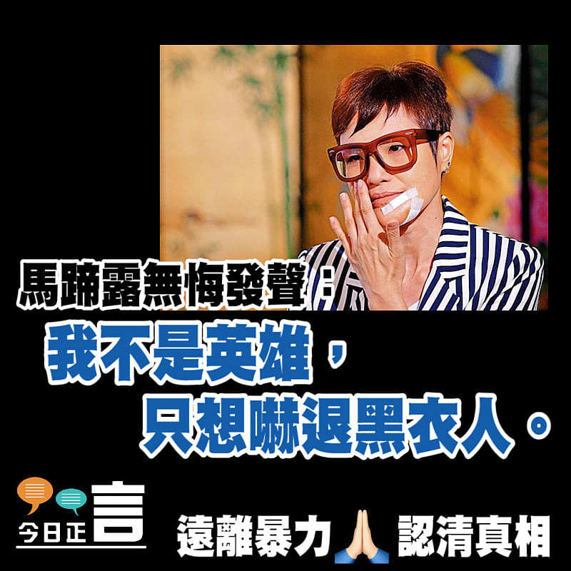 馬蹄露無悔發聲：「我不是英雄，只想嚇退黑衣人」