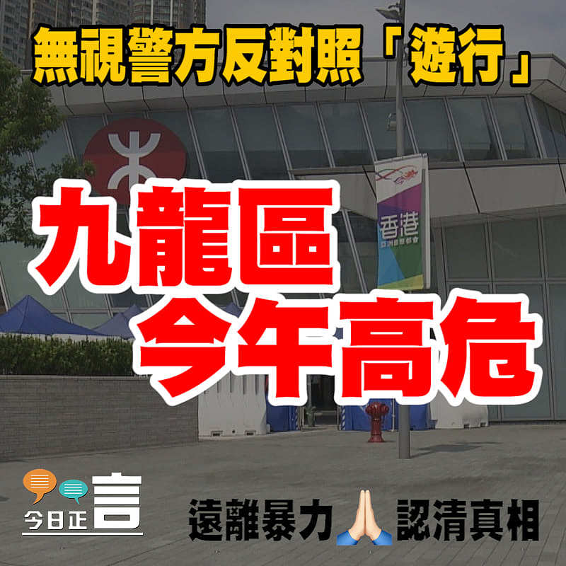 無視警方反對照「遊行」 九龍區今午高危