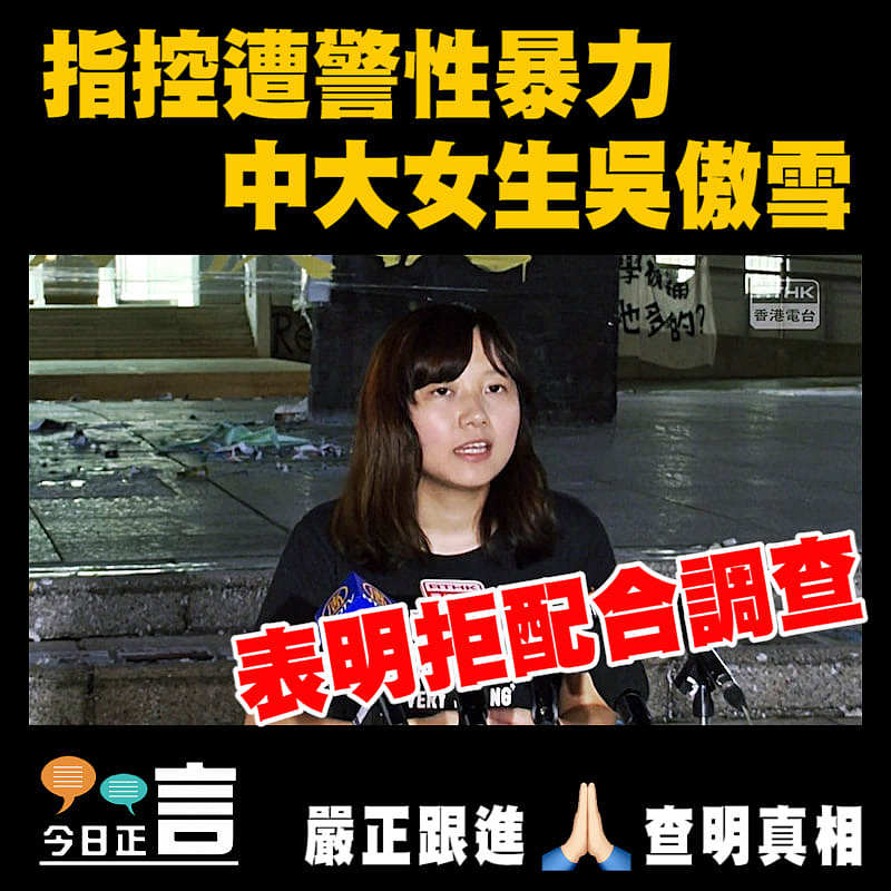 指控遭警性暴力 中大女生吳傲雪表明拒配合調查