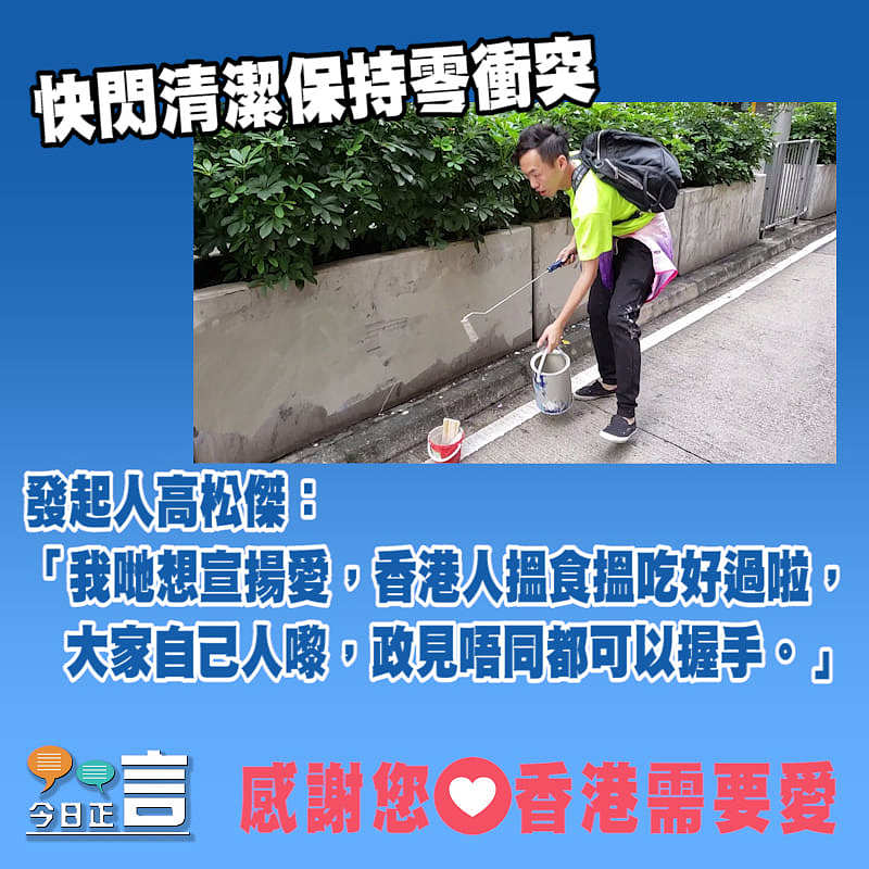 快閃清潔保持零衝突 發起人高松傑：我哋想宣揚愛