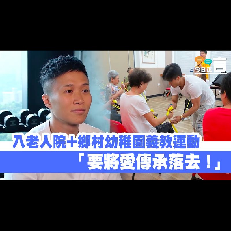 健美冠軍女入老人院+鄉村幼稚園義教運動：「要將愛傳承落去！」