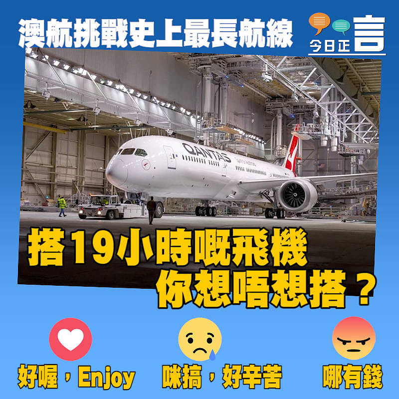 澳航挑戰史上最長航線 19小時飛行之旅