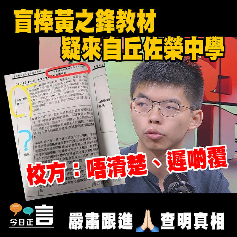 盲捧黃之鋒教材 疑來自丘佐榮中學