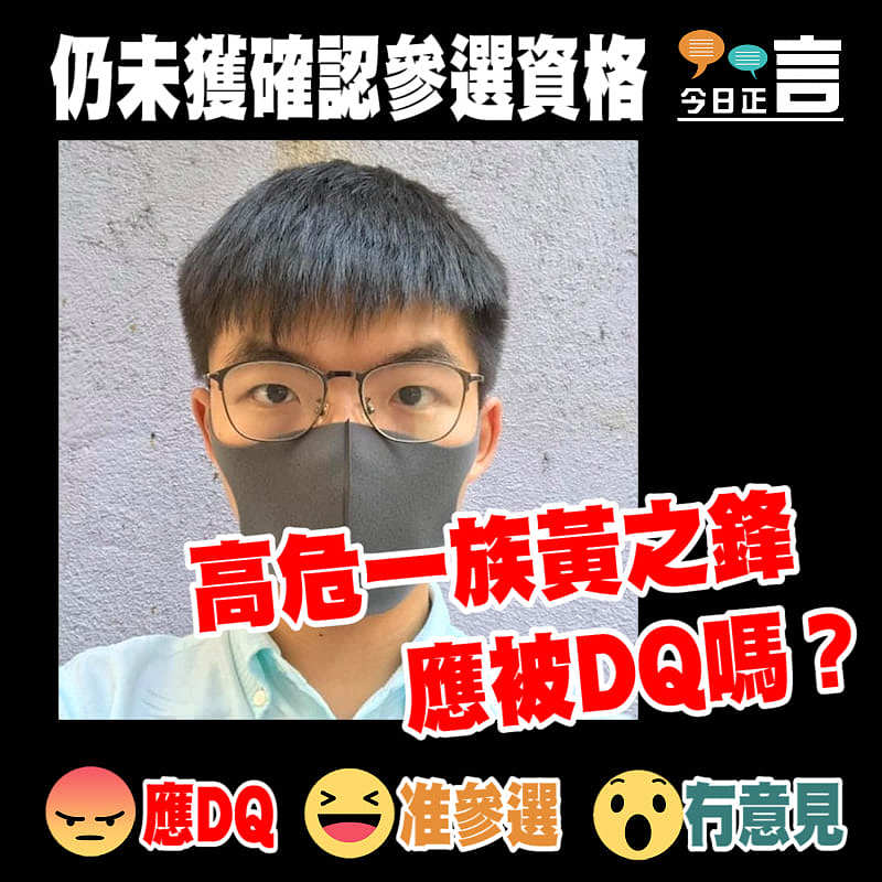 高危一族黃之鋒仍未獲確認參選資格