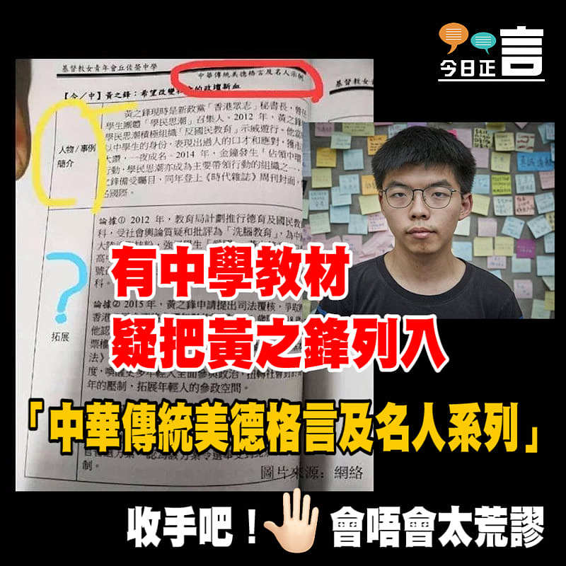 有中學教材疑把黃之鋒列入「中華傳統美德格言及名人系列」