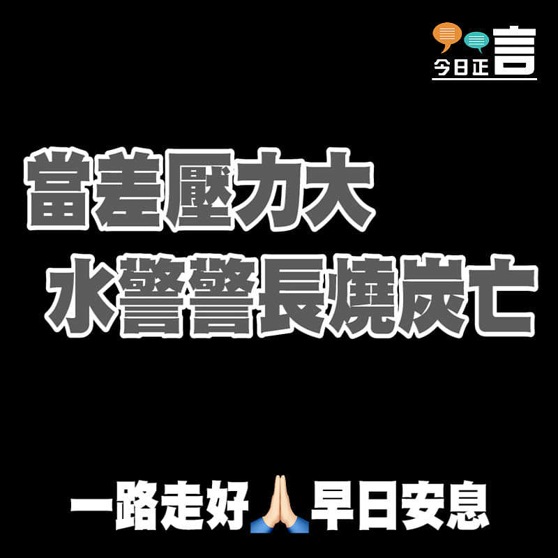 當差壓力大 水警警長燒炭亡