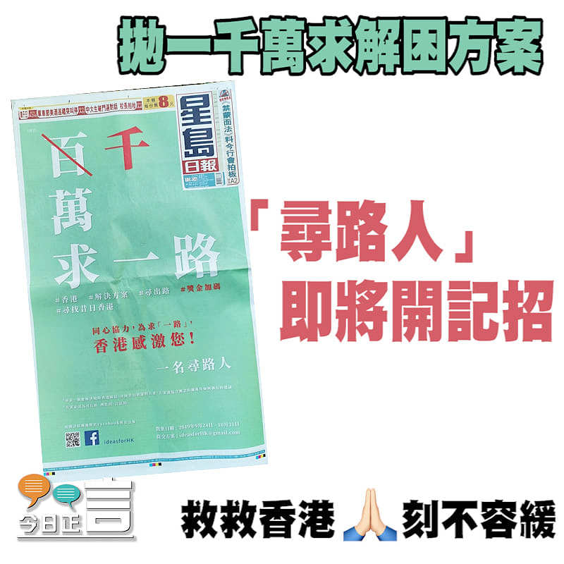 拋千萬求解困方案 「尋路人」即將開記招