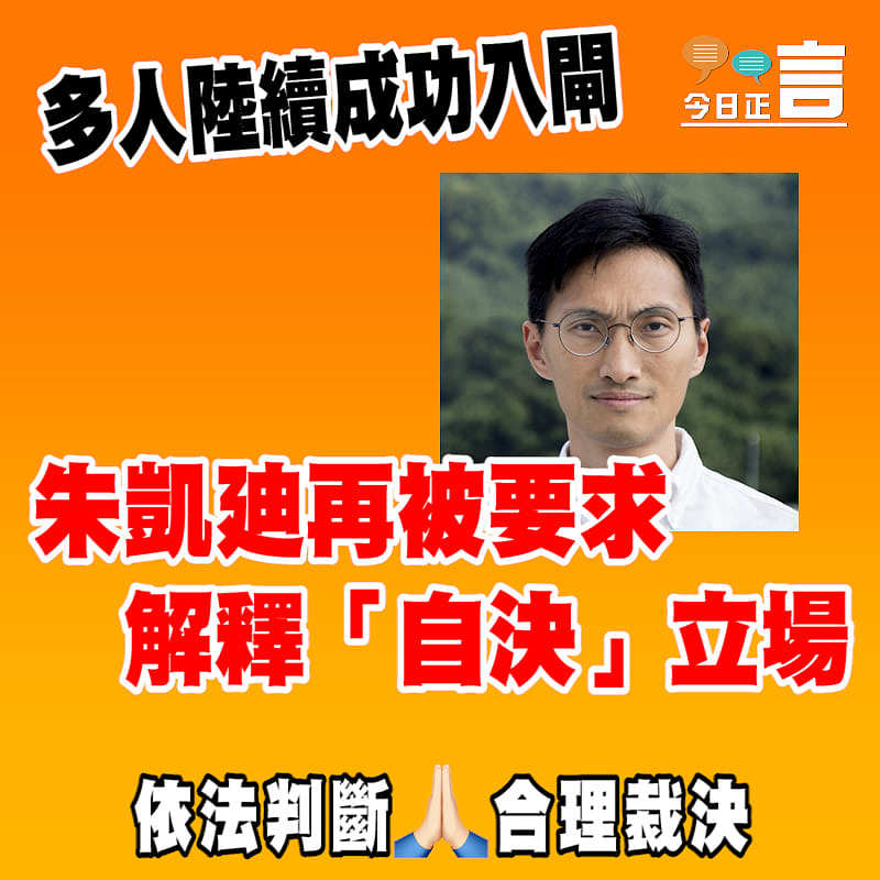 仍未入閘 朱凱廸再被要求解釋「自決」立場