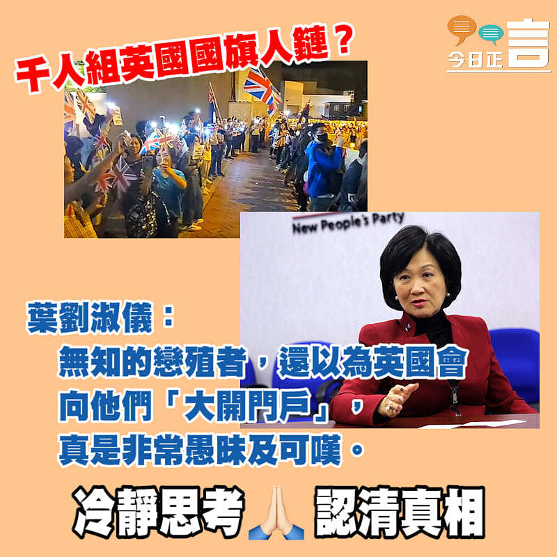 千人組英國國旗人鏈？ 葉劉淑儀：無知戀殖者 既愚昧又可嘆