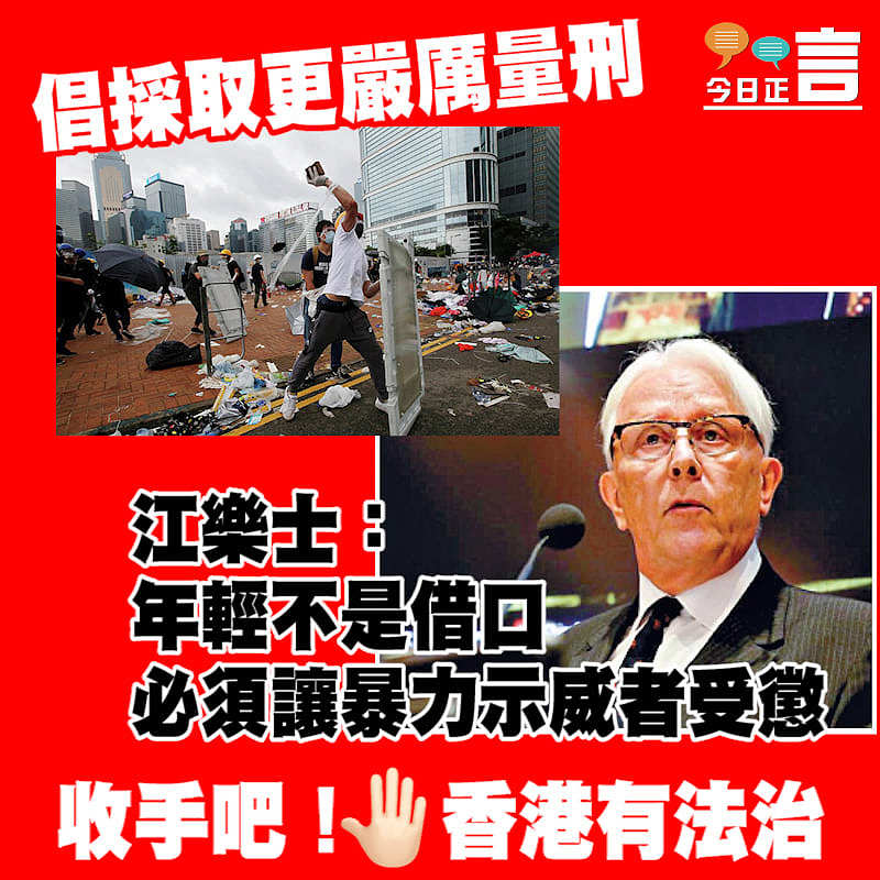 江樂士：年輕不是借口 必須讓暴力示威者受懲