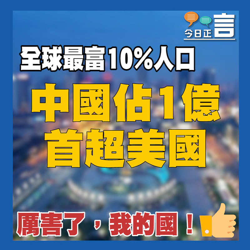 全球最富10%人口 中國佔1億首超美國