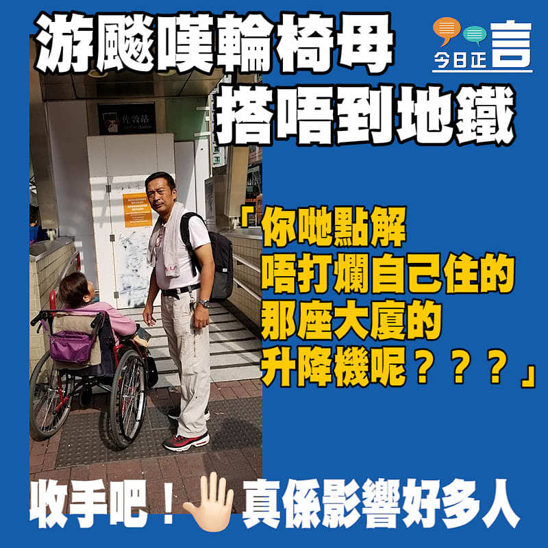 游飈嘆輪椅母搭唔到地鐵 「你哋點解唔打爛自己住的那座大廈的升降機呢？？？」