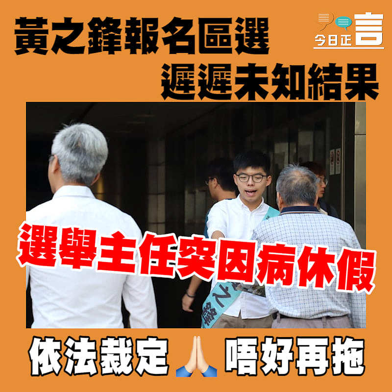 黃之鋒報名區選遲遲未獲確認資格 選舉主任突因病休假