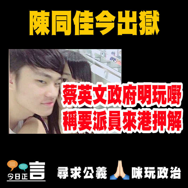 陳同佳今出獄 蔡英文政府明玩嘢稱要派員來港押解
