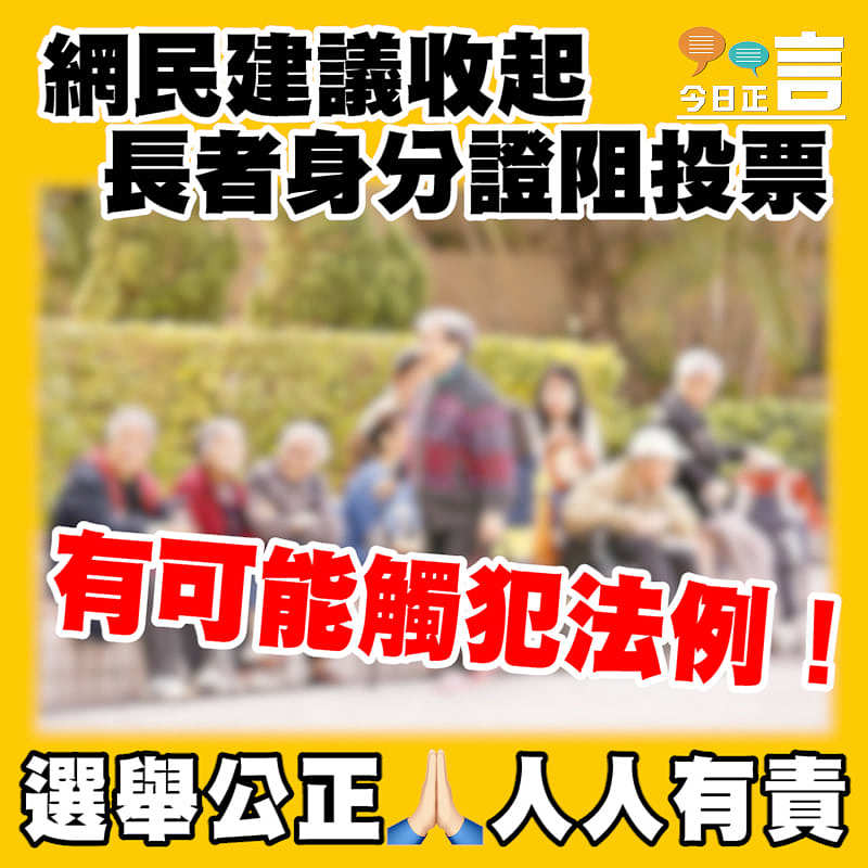 網民建議收起長者身分證阻投票 或涉違法