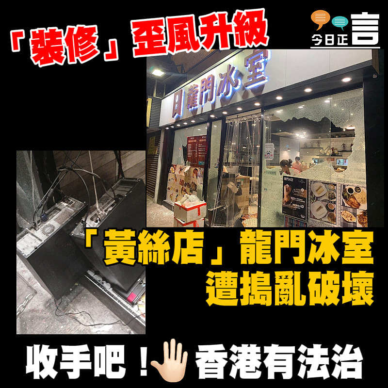 「裝修」歪風升級 「黃絲店」龍門冰室遭搗亂破壞