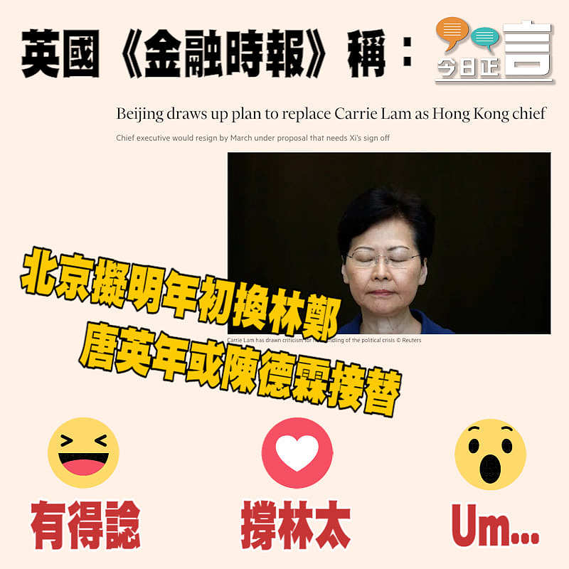英國《金融時報》稱：北京擬明年初換林鄭 唐英年或陳德霖接替