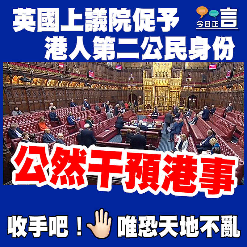 公然干預港事 英國上議院促予港人第二公民身份