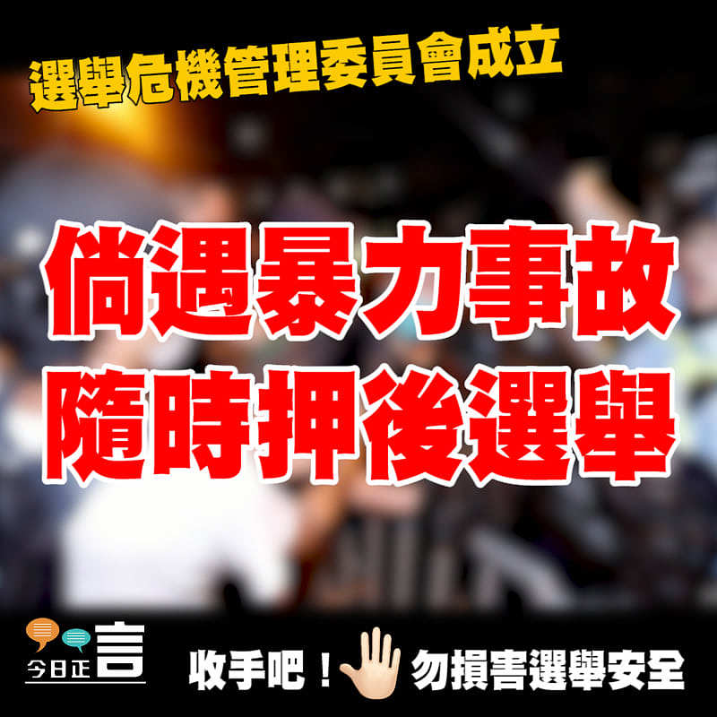 選舉危機管理委員會成立 遇暴力事故即押後選舉