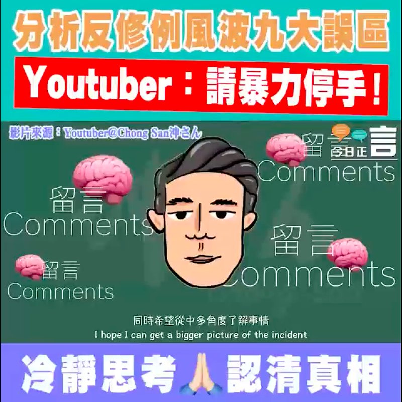 分束反修例風波九大誤區 Youtuber：請暴力停手！